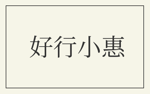 好行小惠