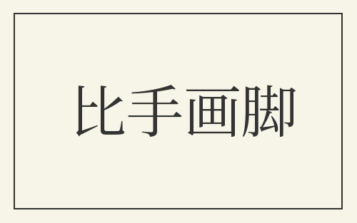 比手画脚