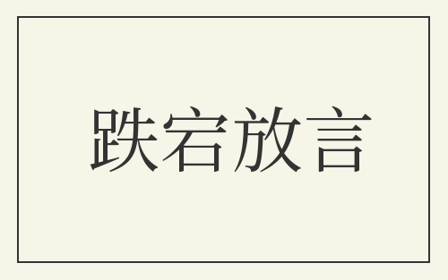 跌宕放言