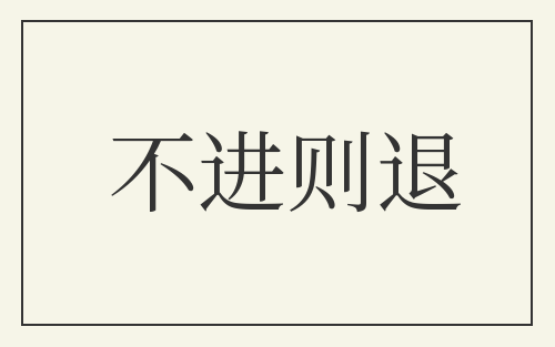 不进则退
