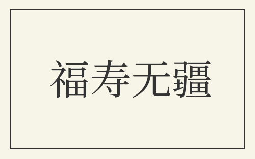 福寿无疆