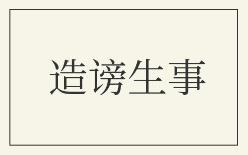 造谤生事