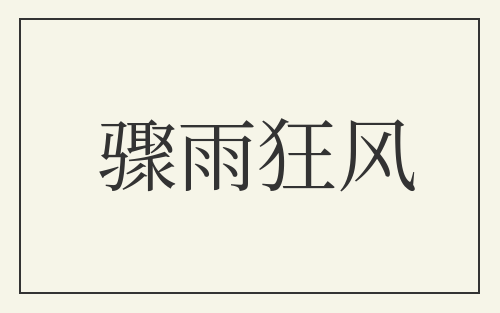 骤雨狂风