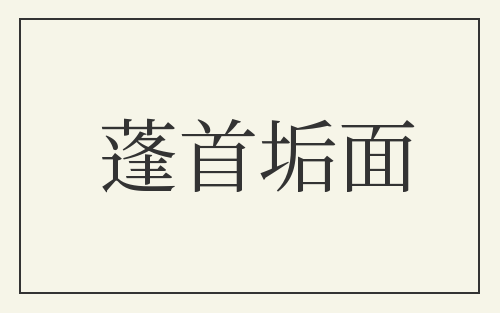 蓬首垢面