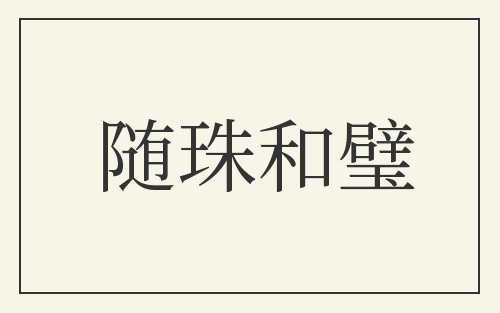 随珠和璧