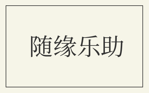 随缘乐助