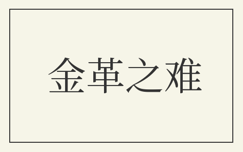 金革之难