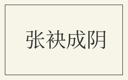张袂成阴