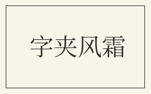 字夹风霜