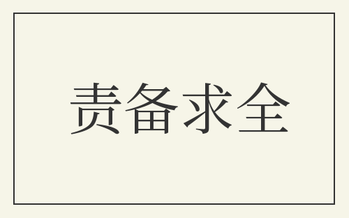 责备求全