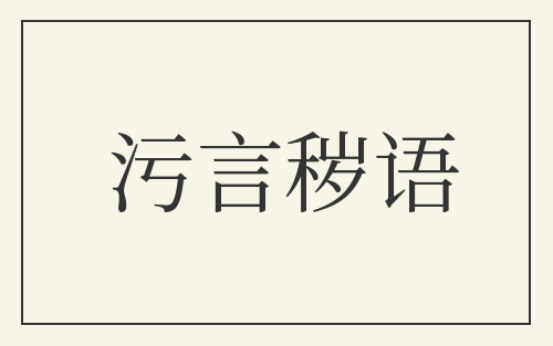 污言秽语