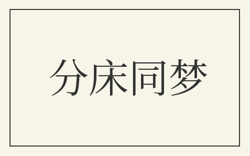 分床同梦