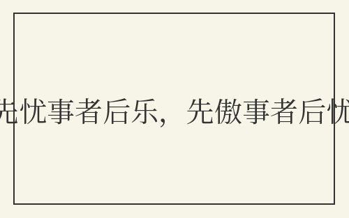 先忧事者后乐,先傲事者后忧