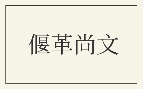 偃革尚文