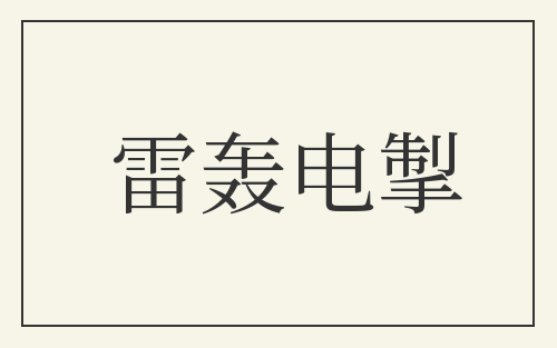 雷轰电掣