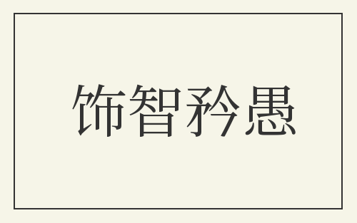 饰智矜愚