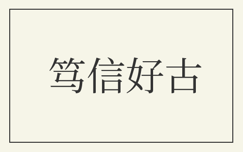 笃信好古