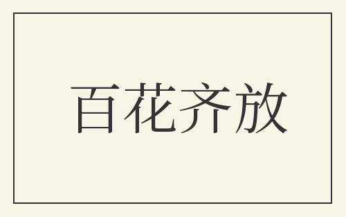 百花齐放