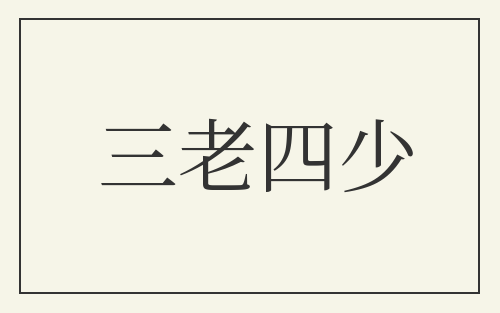 三老四少