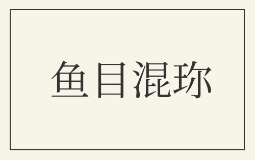 鱼目混珎