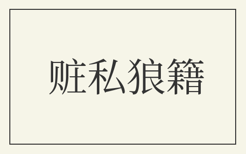 赃私狼籍
