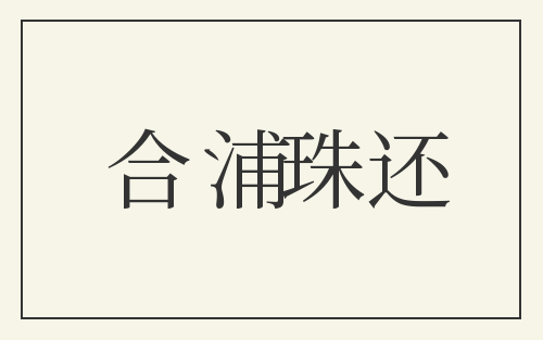 合浦珠还