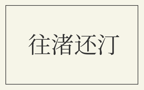 往渚还汀