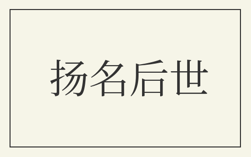 扬名后世
