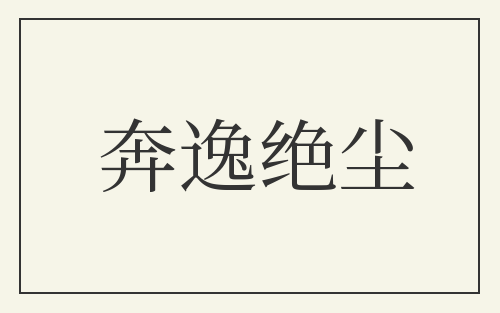 奔逸绝尘