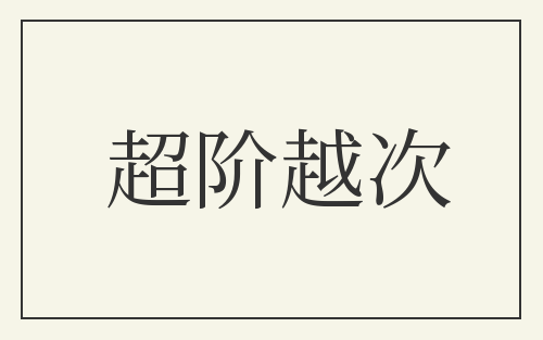超阶越次