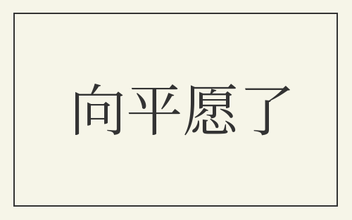 向平愿了