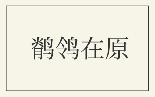 鹡鸰在原