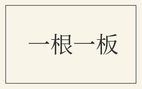 一根一板