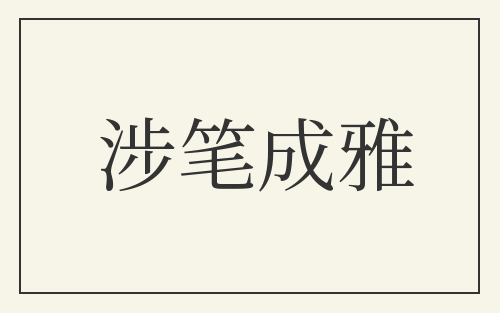 涉笔成雅