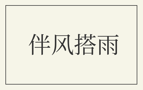 伴风搭雨