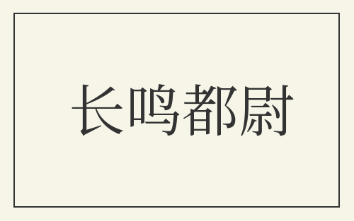 长鸣都尉