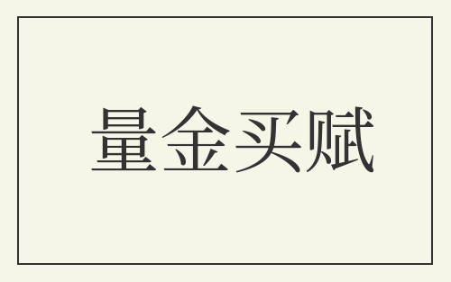 量金买赋