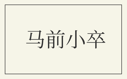 马前小卒