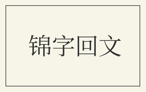 锦字回文