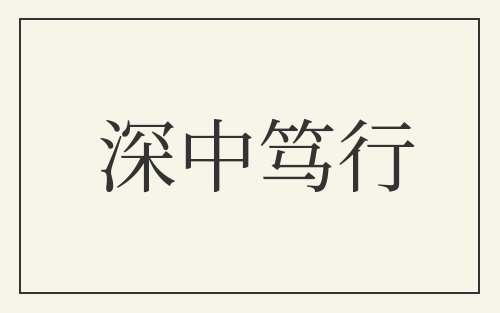 深中笃行