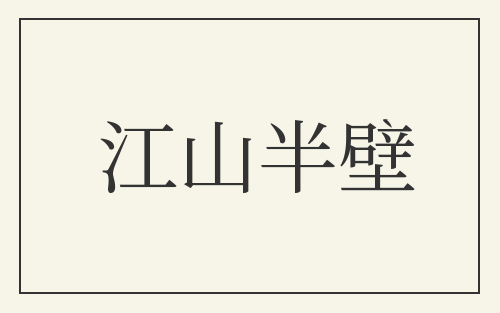 江山半壁