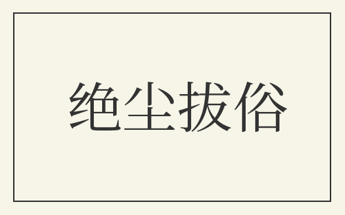 绝尘拔俗