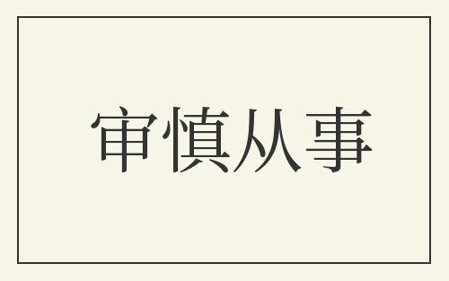 审慎从事