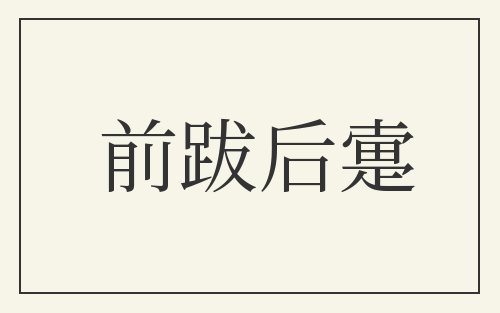 前跋后疐