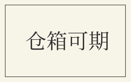 仓箱可期