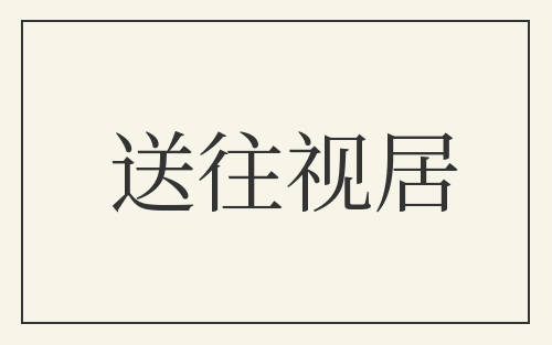送往视居