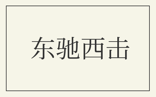 东驰西击