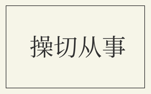 操切从事