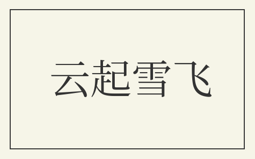 云起雪飞
