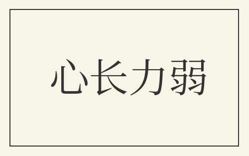 心长力弱